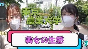 wakatte】東京農業大学の美女まとめ - YouTube