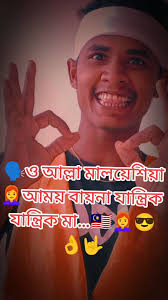 Replying to @mosarofmia34 🗣️ও আল্লা মালয়েশিয়া👩‍🦰আময় বায়না যান্ত্রিক  যান্ত্রিক মা…🇲🇾👩‍🦰😎👌🤟#নিজের_কন্ঠ #কিশোরগঞ্জের_পোলা #প্রবাসী  #vairalvideo #tiktokpage #tiktokofficial #foryou #viral ...