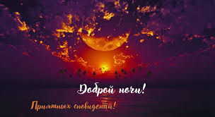 Доброй Ночи Картинки Красивые Необычные Бесплатно
