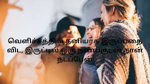 Friendship Quotes In Tamil 2020 Friendship Quotes In Tamil Best Friendship Quotes Friendship Quotes