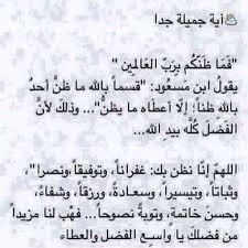 ف م ا ظ ن ك م ب ر ب ال ع ال م ين 87 سورة الصافات قال ابن م سع ود رضي الله عنه قسما بالله ما ظن أحد بالله Quran Quotes Favorite Quotes Quotes