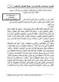 تصفح وتحميل كتاب أهمية مساعدات التذكر في حفظ القرآن العظيم من وجهة نظر موجهي الحلقات القرآنية ومعلميها Pdf مكتبة عين الجامعة