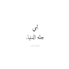 سميت بذلك لسترها الأرض بظلالها. Ø§Ù…ÙŠ Ø¬Ù†Ù‡ Ø§Ù„Ø¯Ù†ÙŠØ§ Mother Quotes Mom And Dad Quotes Dad Quotes