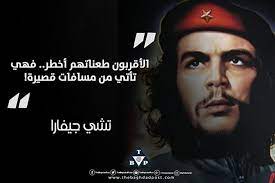الأقربون طعناتهم أخطر فهي تأتي من مسافات قصيرة تشي جيفارا che guevara quotes guevara quotes arabic quotes