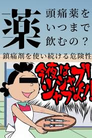 頭痛に薬 頭痛薬を飲み続ける危険性 薬 頭痛 腰痛
