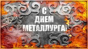 Чтобы свет, добро и счастье каждый день. Krasivye Kartinki Den Metallurga V Rossii 39 Kartinok