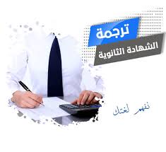 إجادة للترجمة المعتمدة ترجمة شهادة الثانوية العامة ترجمة معتمدة بسعر ممتاز إجادة للترجمة المعتمدة