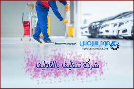 شركة تنظيف بالقطيف 82nd