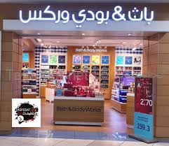 فروع باث اند بودي وركسbath And Body Works في المملكة