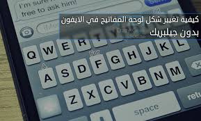 كيفية تغيير شكل لوحة المفاتيح للايفون بدون جلبريك مجنون كمبيوتر