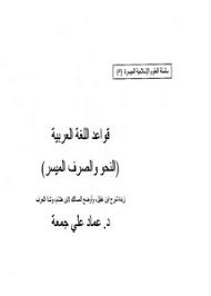 تصفح وتحميل كتاب قواعد اللغة العربية النحو والصرف الميسر Pdf مكتبة عين الجامعة