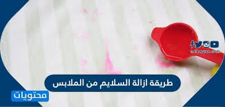 طريقة ازالة السلايم من الملابس والسجاد والأثاث وغيرها موقع محتويات