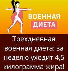как похудеть на 10 кг за неделю в домашних условиях Recepty V 2020 G Voennaya Dieta Trehdnevnaya Dieta Dieta