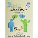 Image result for ‫خلاصه کتاب چالشهای نظام اداری قلی پور همراه تست‬‎