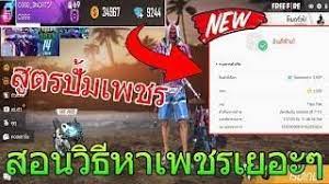 free fire ส ตรโกงป มเพชรในเกมส ฟ ฟาย ได จร ง100 ห ามพลาด ม แจกเพชรในคล ป freefire freefirecodigo garena freefiredescargar diam แฟนพ นธ แท เพชร เง น