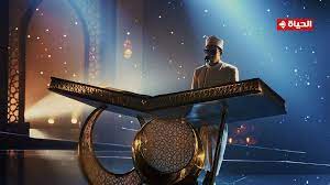 دولة التلاوة".. مسابقة كبرى لاكتشاف أصوات قرآنية واعدة بالتعاون بين وزارة  الأوقاف والشركة المتحدة انتظروا قريبًا على شاشة تلفزيون الحياة #قناة_الحياة  | Alhayah Hub | Facebook