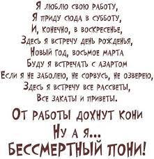 картинка я люблю свою работу я приду сюда в субботу Kartinki Ot Raboty Dohnut Koni 25 Foto Russian Humor Language Jokes Inspirational Words