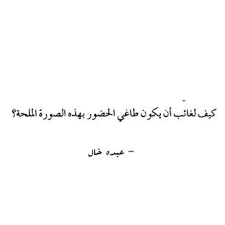 كيف لك أن تكون كذلك True Words True Quotes Great Words