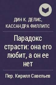 парадокс страсти она его любит а он ее нет скачать Paradoks Strasti Ona Ego Lyubit A On Ee Net Kassandra Fillips Din Delis