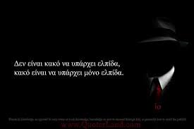 Η ελπίδα ως μέρος ανεπτυγμένης συναισθηματικής νοημοσύνης. Den Einai Kako Na Yparxei Elpida Quoterland Greek Quotes Quotes Life