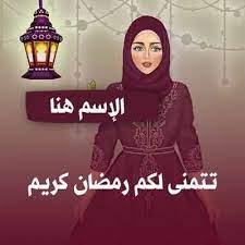 موقع قلوب اكتب اسمك و اسم حبيبك في صورة رمضان أحلى و أنا معاك تهنئة للكوبل الإخوة girl best friend drawings aurora sleeping beauty
