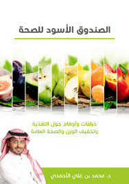 الصندوق الأسود للصحة On Twitter أماكن بيع كتاب الصندوق الأسود للصحة كما يمكن شراءه عن طريق المتجر الالكتروني بوك تشنو Bookccino