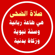 وقت صلاة الضحى وكيفية القراءة فيها لا تعارض في أجر صلاة الضحى في هذين الحديثين هل كان النبي صلى الله عليه وسلم يصلي الضحى يوما ويتركها يوما؟ Ø§Ø¬Ø¹Ù„ Ù„Ù†ÙØ³Ùƒ Ù†ØµÙŠØ¨Ø§ ÙˆÙ„Ùˆ Ø±ÙƒØ¹ØªÙŠÙ† The North Face Logo North Face Logo Retail Logos