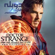 اخبار سایت ( مشاهده همه ). ÙÛŒÙ„Ù… Ø¯Ú©ØªØ± Ø§Ø³ØªØ±Ù†Ø¬ Ù‡Ù… Ø§Ú©Ù†ÙˆÙ† Ø¨Ø§ Ø¯ÙˆØ¨Ù„Ù‡ ÙØ§Ø±Ø³ÛŒ Ø§Ø®ØªØµØ§ØµÛŒ ØªØ§ÛŒÙ†ÛŒ Ù… ÙˆÛŒØ³Ú¯ÙˆÙ†