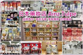 東京好好買 ainz tulpe品牌超齊全藥妝店 不用一家一家跑美妝品牌直營店 ainz tulpe一站搞定 東京大阪京都名古屋北海道都有分店