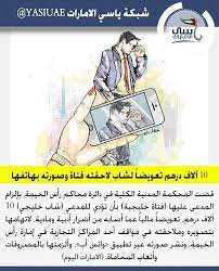 شبكة ياسي الامارات 10 آلاف درهم تعويضا لشاب لاحقته فتاة وصورته بهاتفها ورأت المحكمة أن المدعى عليها تسرعت في اتهام المدعي بالتحرش به memes ecard meme 10 10