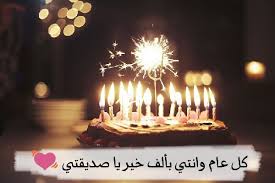 عيد ميلاد الليلة مين عيد ميلاد بنتي الرائعة حنفرح كل الحلوين ونشيلها في عيونا عيد ميلاد بنتي العمر كله لكي ربنا يخليكي ليا ويحفظك يا رب عام سعيد. ØªÙ‡Ù†Ø¦Ø© Ø¹ÙŠØ¯ Ù…ÙŠÙ„Ø§Ø¯ ØµØ¯ÙŠÙ‚ Ø¹Ø²ÙŠØ²