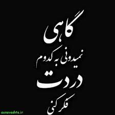 Image result for ‫عکس نوشته غمگین‬‎