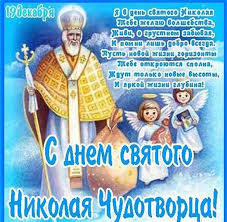 Картинки и открытки с рождеством николая чудотворца 2021. Skachat Besplatno Otkrytku S Nikolaem