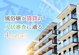 風俗嬢が賃貸の入居審査に通る4つのコツ！水商売に強い不動産会社も紹介 | カセゲルコ｜風俗やパパ活で稼ぐなら