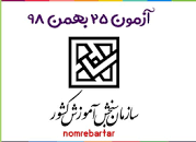 نتیجه تصویری برای سوالات و پاسخنامه ازمون 9 اسفند 98