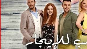 .وتحميل الان مسلسل حب للايجار الحلقة 1 حكاية حب عبر موقع اتفرج تي في اون لاين حصري بدون اعلان منبثق مزعج شاهد الحلقة 1 من مسلسل حب للايجار الحلقه 1 مدبلج قصة عشق 3sk من بطولة باريش أردوتش،إلتشين سانجو،ليلى ليديا توغوتلو تحميل مسلسل حب. Ù…Ø³Ù„Ø³Ù„ Ø­Ø¨ Ù„Ù„Ø§ÙŠØ¬Ø§Ø± Ø§Ù„Ø­Ù„Ù‚Ø© 61 Ù…ØªØ±Ø¬Ù…Ø© Ù…Ø´Ø§Ù‡Ø¯Ø© Ø§Ù„ÙÙŠÙ„Ù… Ø¹Ù„Ù‰ Ø§Ù„Ø¥Ù†ØªØ±Ù†Øª