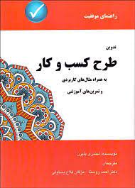 کتاب تدوین طرح کسب وکار-بایرن-روستا