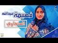 اغاني الفنانة فهيمه عبد الله القديمة والجديدة بدون انترنت و نجودة عالية استمتعوا بها sudan video song sudanese mp3 songs اغاني فهيمه بالربابه 2018 اغاني فهيمه عبدالله 2019. Ø¬Ø¯ÙŠØ¯ Ø§Ù„ÙÙ†Ø§Ù† ÙÙ‡ÙŠÙ…Ù‡ Ø¹Ø¨Ø¯Ø§Ù„Ù„Ù‡ Ø§ØºÙ†ÙŠØ© Mp3