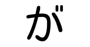 が」の書き方・書き順・画数 縦書き文字練習帳 さん