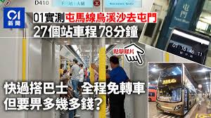 屯門社區網絡 tuen mun community network. å±¯é¦¬ç·š 01å¯¦æ¸¬çƒæºªæ²™åŽ»å±¯é–€è»Šç¨‹78åˆ†é˜å¿«å·´å£«12åˆ†é˜è»Šè²»è²´ä¸‰æˆ é¦™æ¸¯01 ç¤¾æœƒæ–°èž