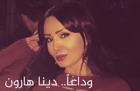 نشرت الممثلة السوية دينا هارون مجموعة من الصور التي جمعتها بابنها الوحيد كرم، عبر حسابها الخاص على موقع التواصل الاجتماعي إنستغرام بدت فيها تستمتع بوقتها مع طفلها. Ø§Ù„ÙÙ†Ø§Ù†Ø© Ø§Ù„Ø³ÙˆØ±ÙŠØ© Ø¯ÙŠÙ†Ø§ Ù‡Ø§Ø±ÙˆÙ† ÙÙŠ Ø¯ÙŠÙ†Ø§ Ù‡Ø§Ø±ÙˆÙ† Dina Haroon Facebook