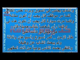 قصة شاب فقد وظيفته الشاب والعجوز وماذا تفعل السلبية بنا قصة قصيرة