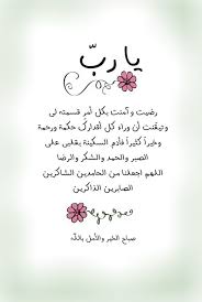 يا رب رضيت وآمنت بكل أمر قسمته لي وتيق نت أن وراء كل أقدارك حكمة ورحمة وخيرا كثيرا فأدم السكينة بقلب Good Morning Arabic Learn Quran Morning Greeting