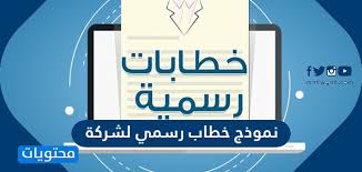 Ù†Ù…ÙˆØ°Ø¬ Ø®Ø·Ø§Ø¨ Ø±Ø³Ù…ÙŠ Ù„Ø´Ø±ÙƒØ© Ø¬Ø§Ù‡Ø² Ù„Ù„Ø·Ø¨Ø§Ø¹Ø© Ù…ÙˆÙ‚Ø¹ Ù…Ø­ØªÙˆÙŠØ§Øª