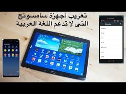 تعريب أجهزة Samsung Tab التي لا تدعم اللغة العربية Youtube