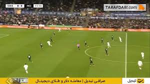 گل تماشایی گونسالو فرانکو به منچسترسیتی (سوانزی 1-0 منچسترسیتی)