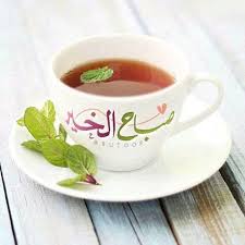 صباح النعناع Good Morning Msg Beautiful Morning Messages Morning Pictures