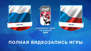 Ниже представлено расписание матчей группового и финального этапов чемпионата мира 2018 года по хоккею в дании (копенгаген и хернинг). Chempionat Mira Po Hokkeyu 2018 Sbornaya Rossii Sbornaya Chehiya Youtube