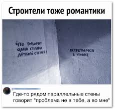 песня а мне а мне чего тебе а мне Stroiteli Tozhe Romantiki Chto Govorit Odna Stenka Drugoj Stenke Vstretimsya V Ugolke Gde To Ryadom Parallelnye Steny Go Nadpisi Smeshno Smeshnye Soobsheniya