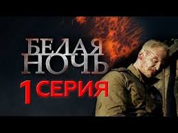 смотреть онлайн в хорошем качестве сумерки сага рассвет часть 1 Belaya Noch 1 Seriya Youtube Filmy Noch Muzyka